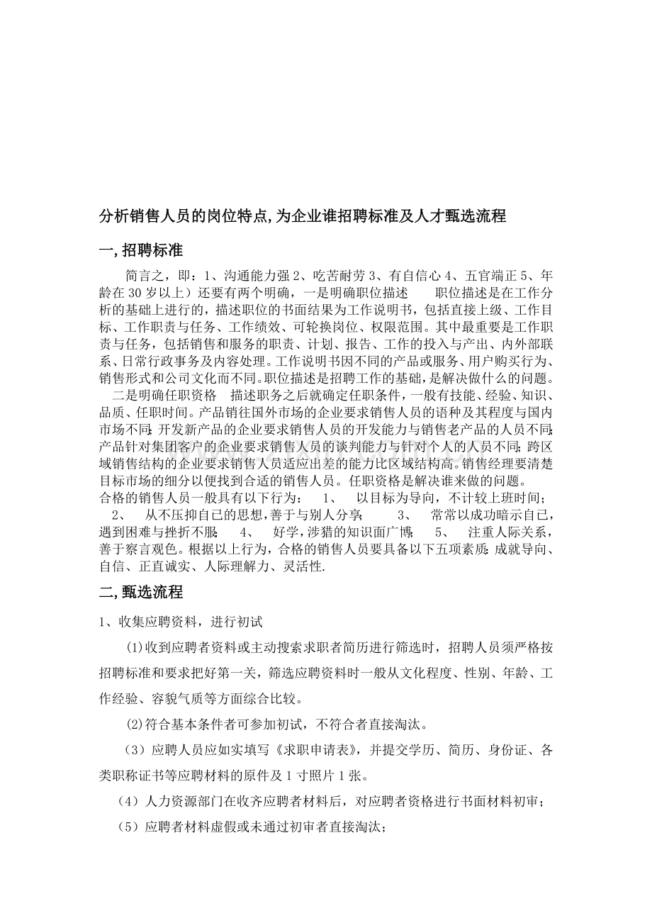 销售人员招聘标准和流程.doc_第1页