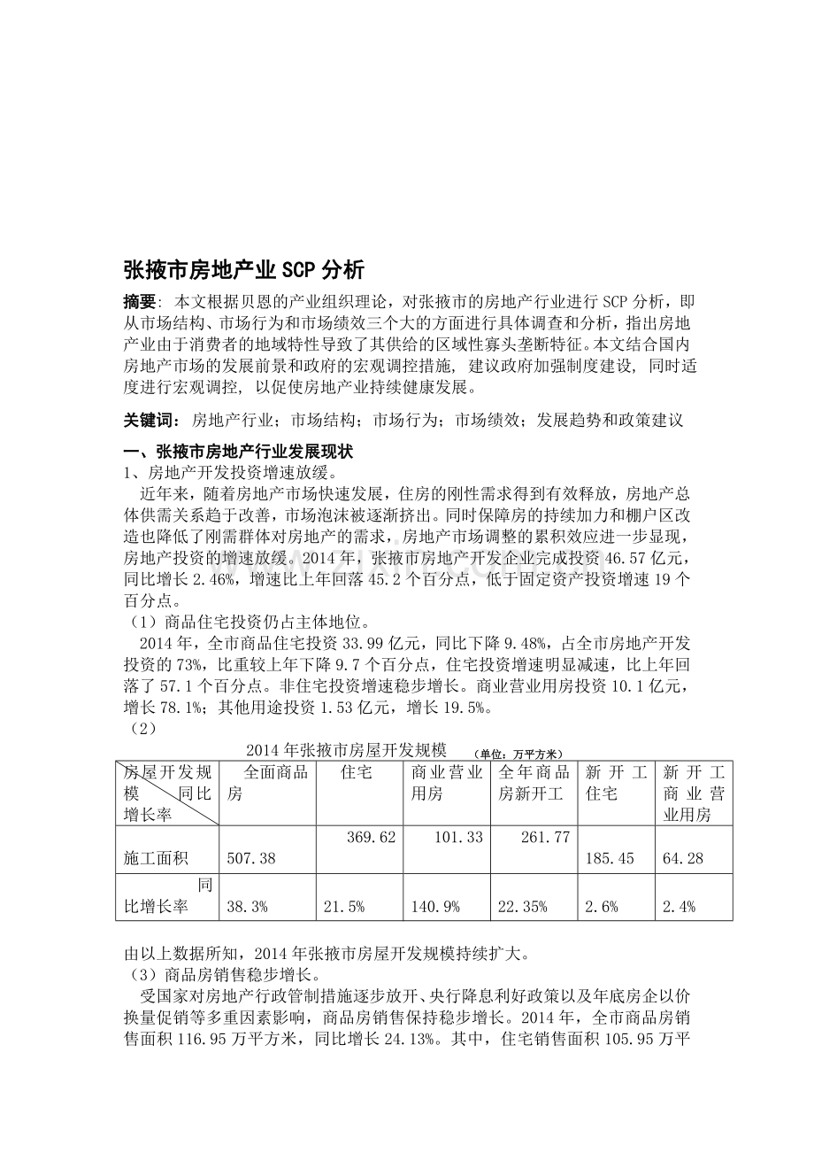 张掖市房地产业SCP分析.doc_第1页