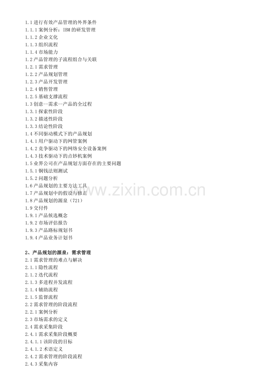 制定、优化和监控产品线路标规划的流程、方法和工具.doc_第2页