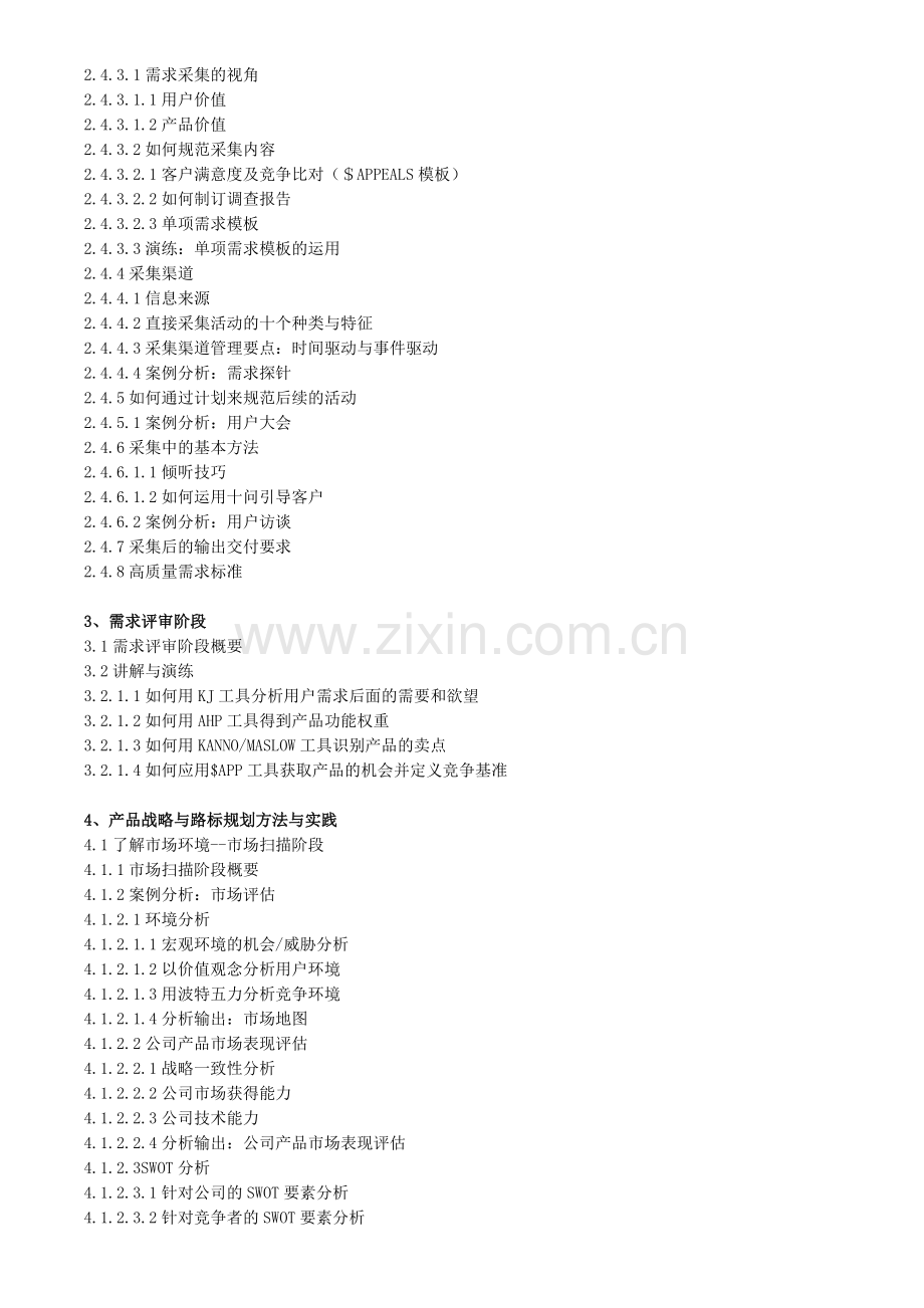 制定、优化和监控产品线路标规划的流程、方法和工具.doc_第3页