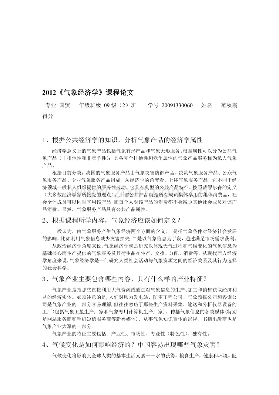 南京信息工程大学气象经济学课程论文.doc_第1页