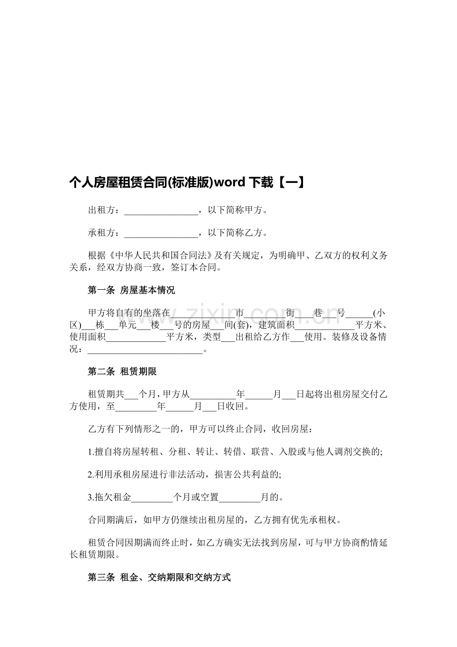 个人房屋租赁合同(标准版)word下载.doc_第1页