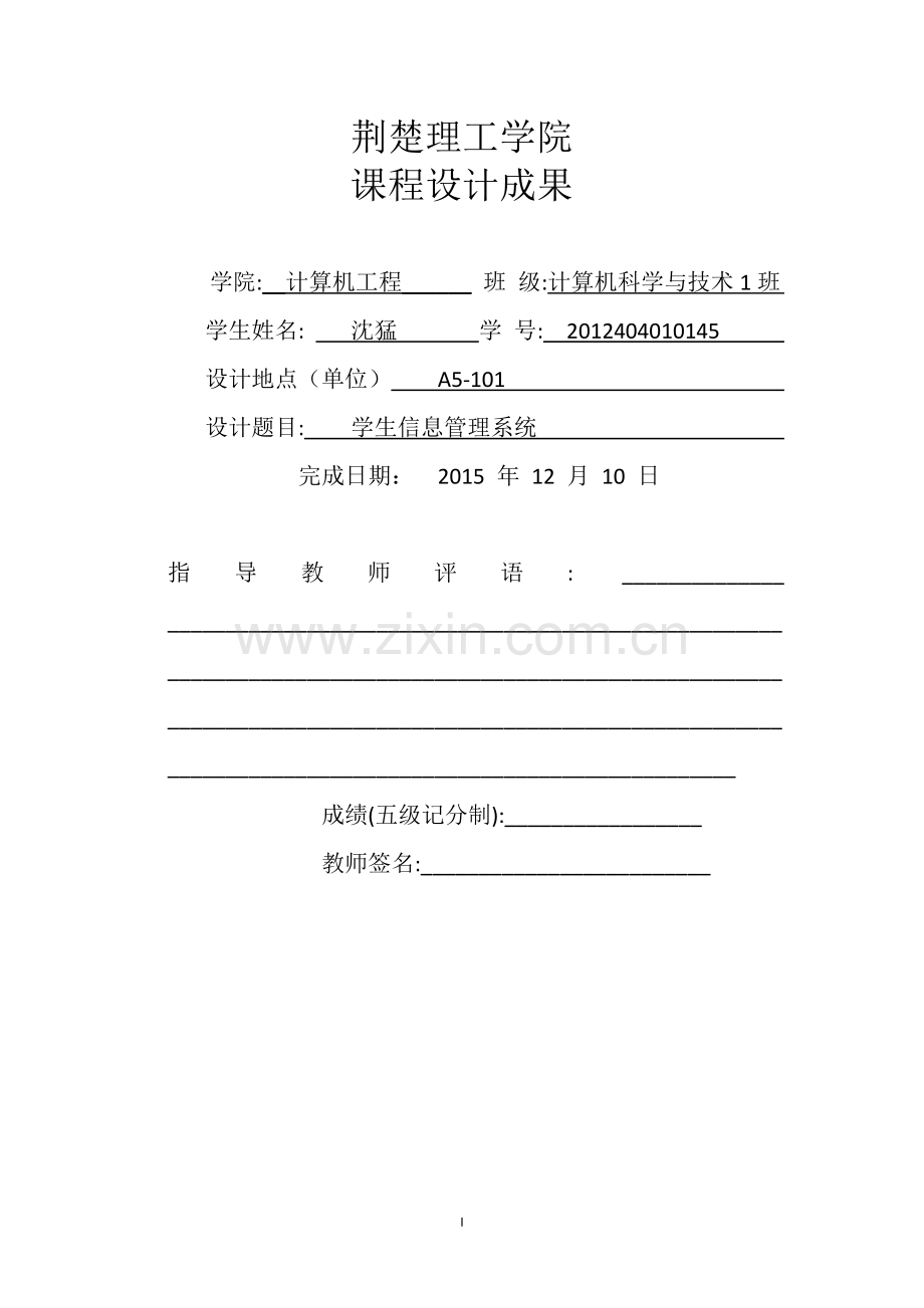 学生信息管理系统.doc_第1页