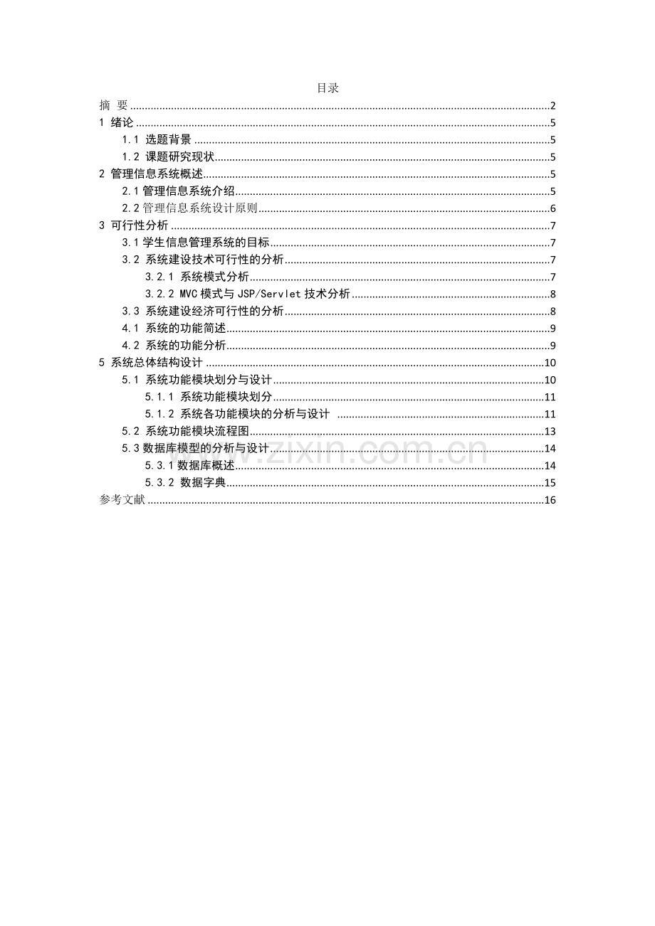 学生信息管理系统.doc_第3页