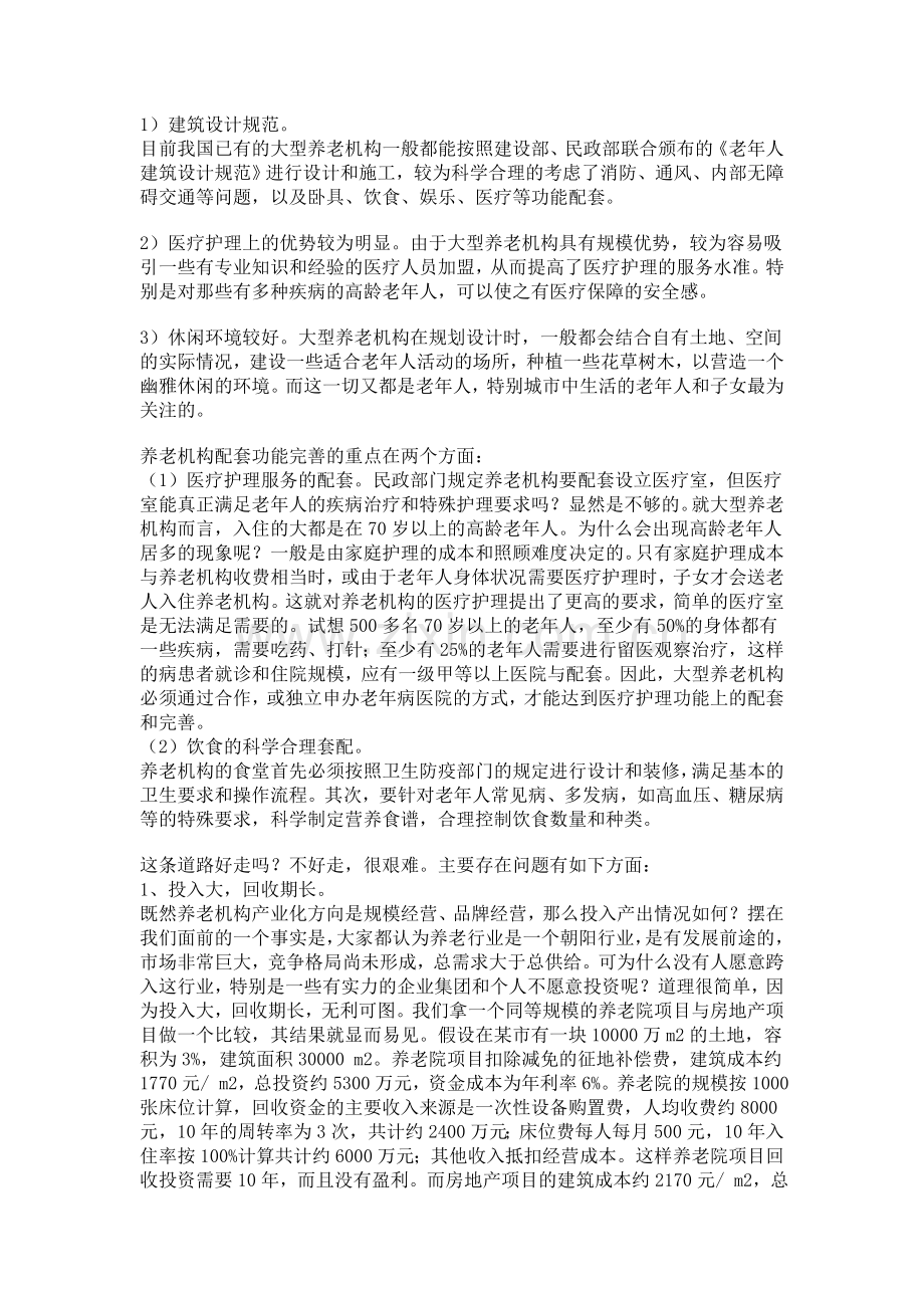 如何开一家养老院的注册申请流程资料条件和相关注意事项.doc_第2页