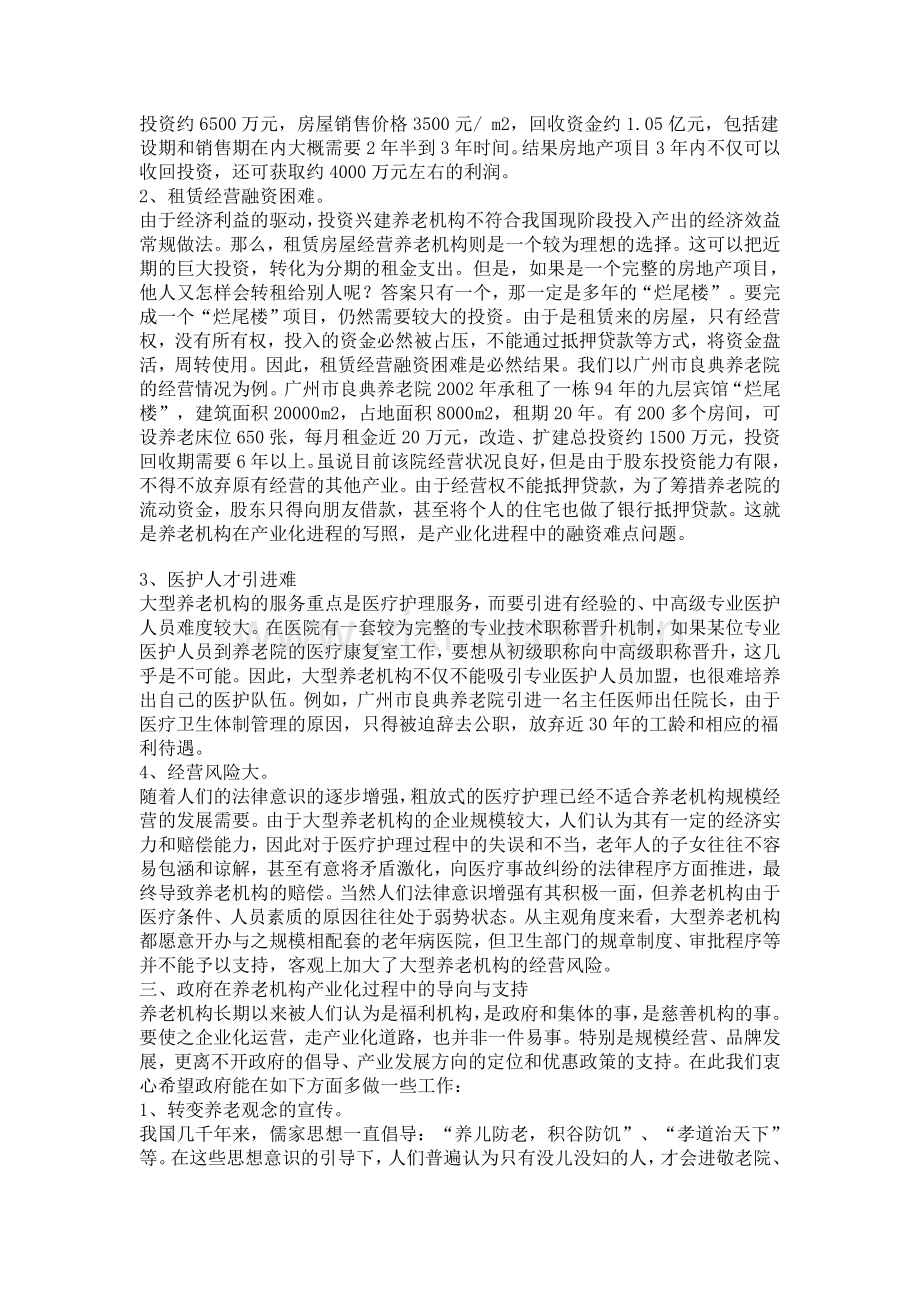 如何开一家养老院的注册申请流程资料条件和相关注意事项.doc_第3页