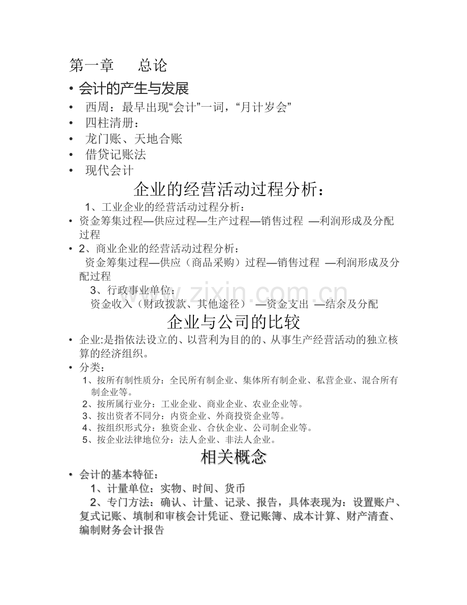 会计从业资格考前培训会计基础讲义.doc_第1页