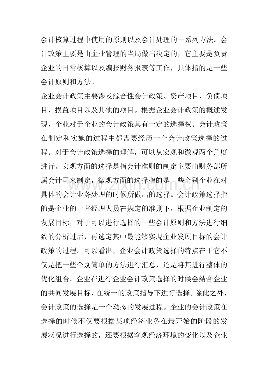 企业会计政策选择行为研究.doc_第2页