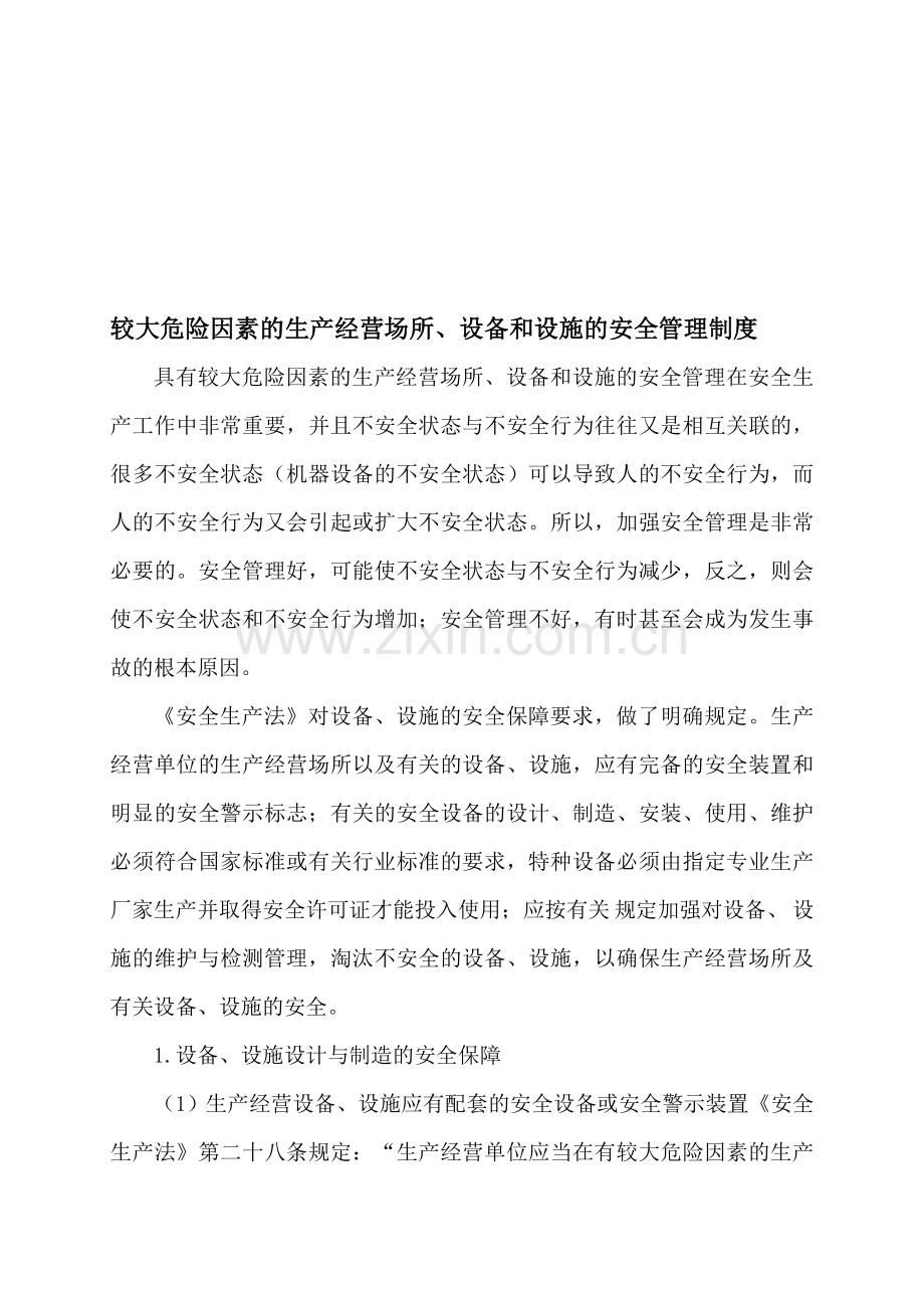 6.较大危险因素生产经营场所、设备和设施的安全管理制度(1).doc_第1页