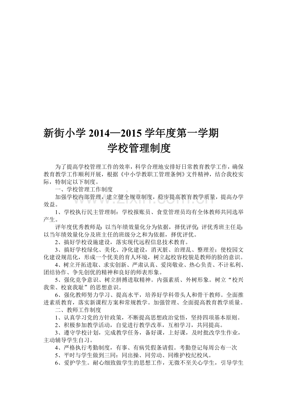 新街小学2014-2015第一学期学校管理制度.doc_第1页