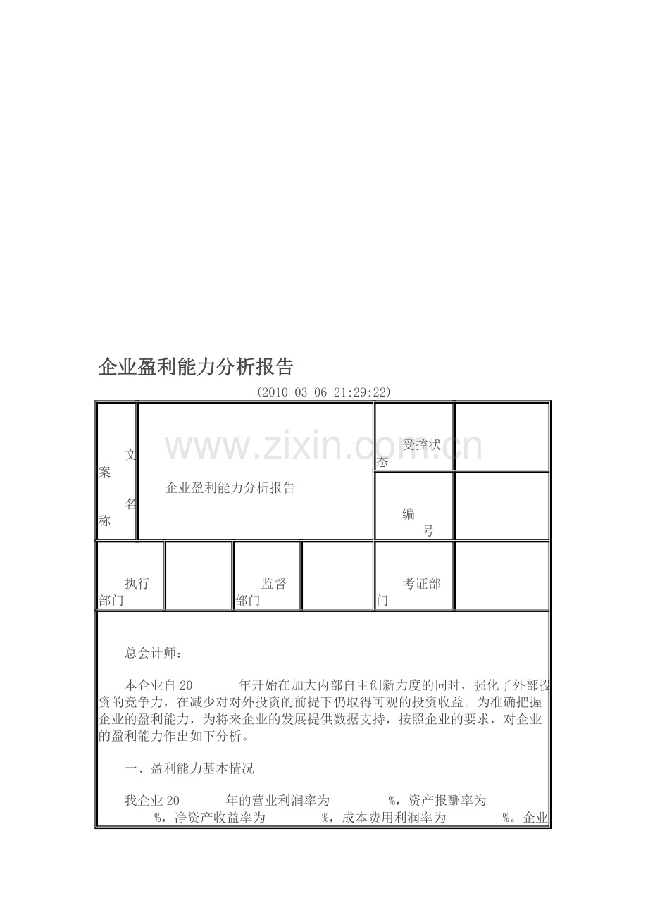 企业盈利能力分析报告---格式化!.doc_第2页