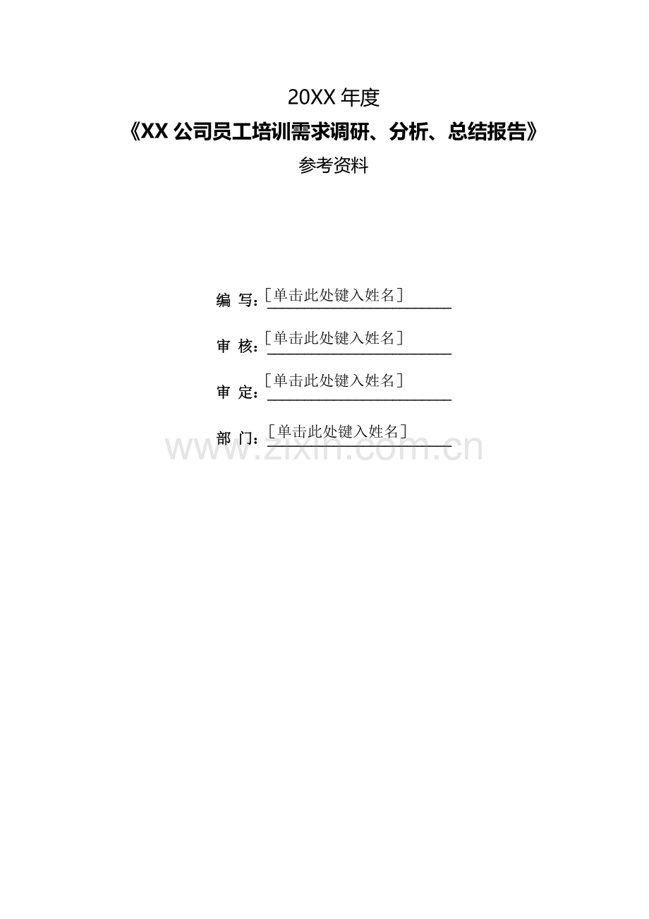 《年度员工培训需求调研、分析、总结报告》样本.doc_第2页