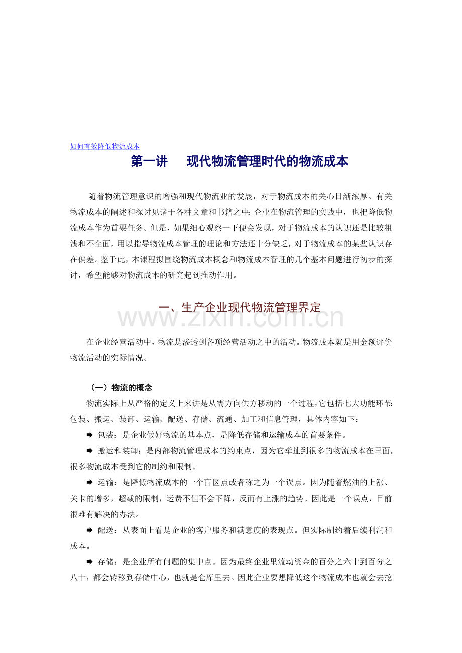 网络学院：如何有效降低物流成本.doc_第1页