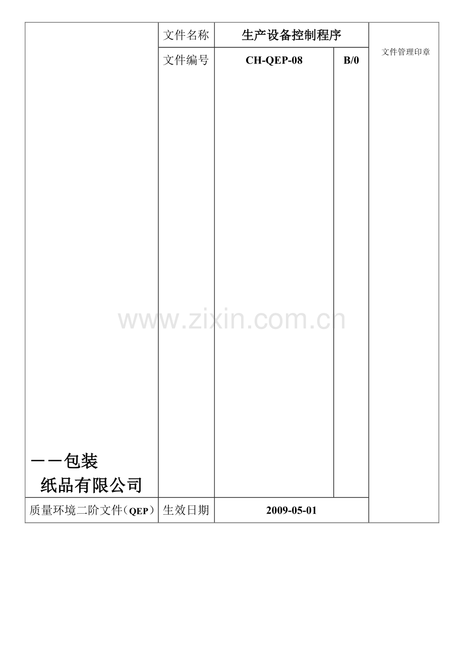 生产设备控制程序08.doc_第1页