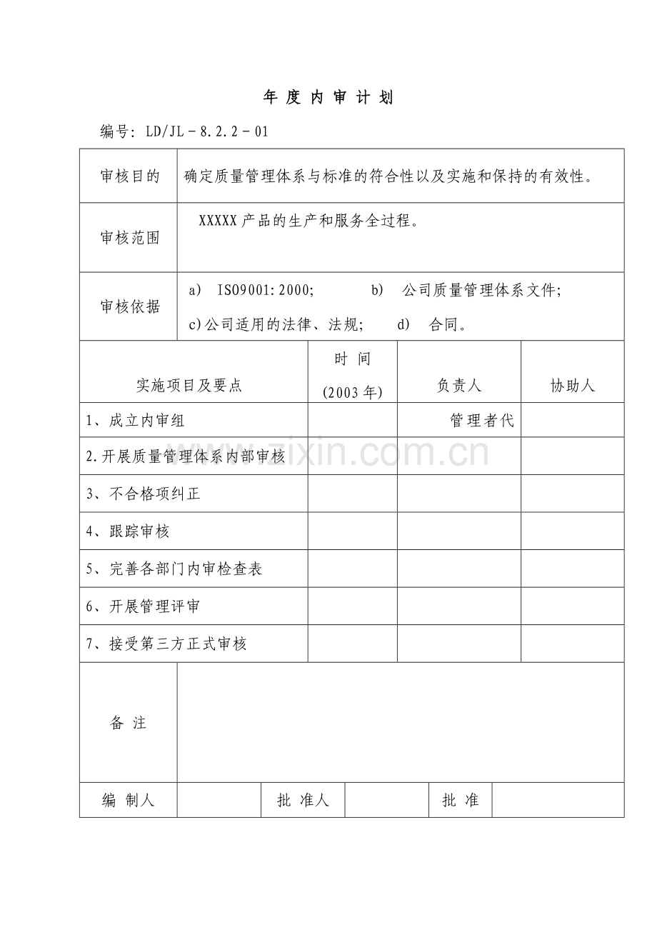 质量管理体系内部审核全套资料.doc_第1页