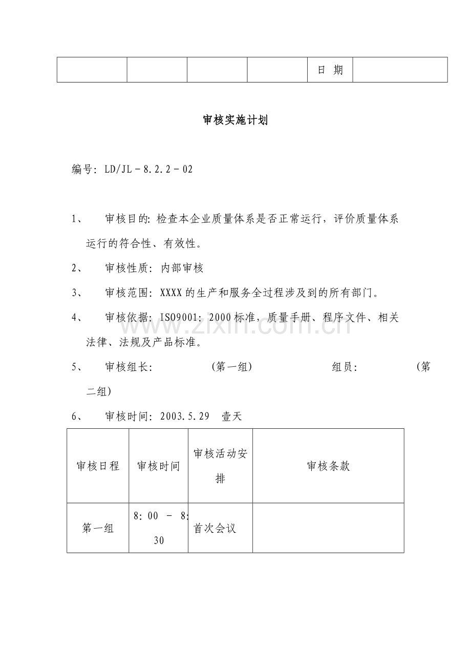 质量管理体系内部审核全套资料.doc_第2页