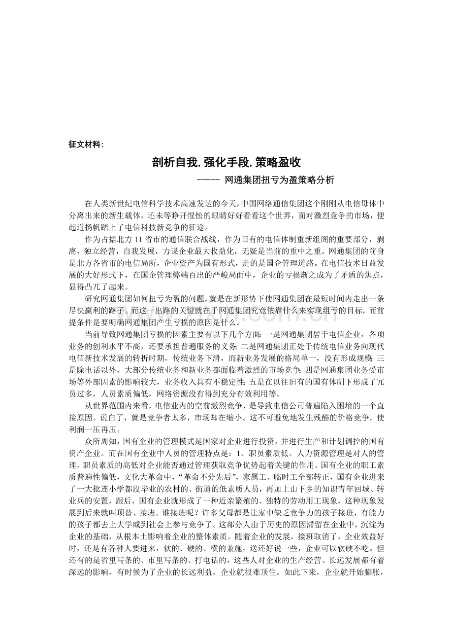 征文：网通扭亏为盈策略分析.doc_第1页