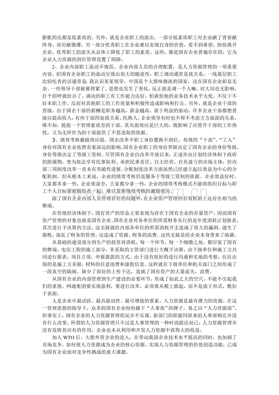 征文：网通扭亏为盈策略分析.doc_第2页