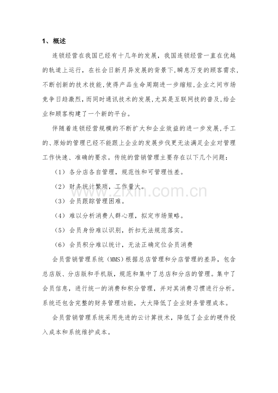 会员营销管理系统技术方案.doc_第3页