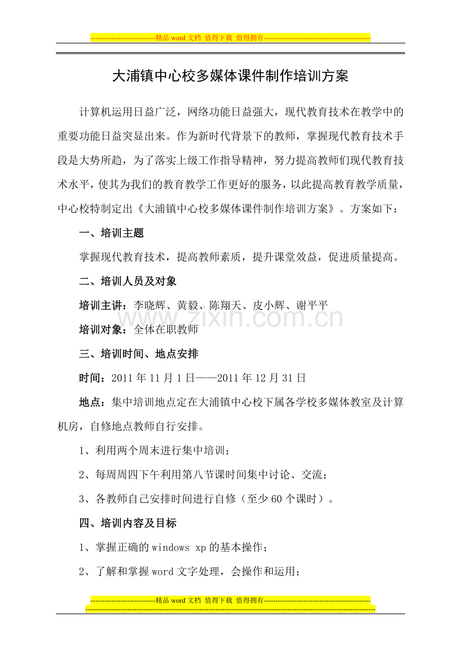 大浦镇中心校多媒体课件制作培训方案.doc_第1页