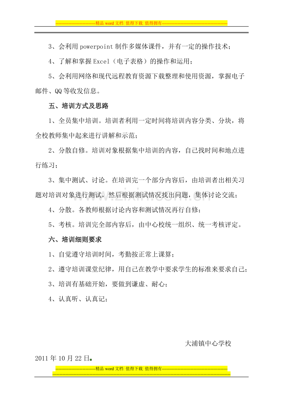 大浦镇中心校多媒体课件制作培训方案.doc_第2页