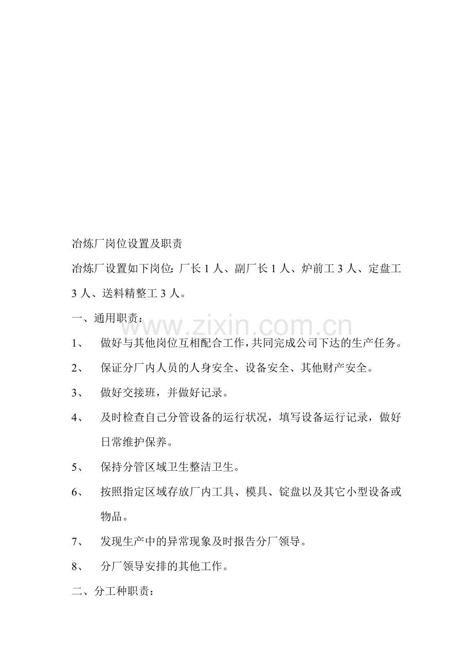 冶炼厂岗位设置及职责.doc_第1页