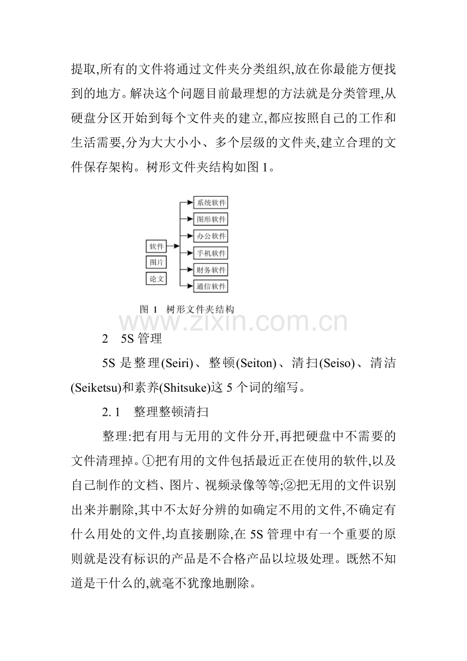 5s现场管理论文(5s现场管理-论文)：浅谈5S管理在办公电脑中的应用.doc_第2页