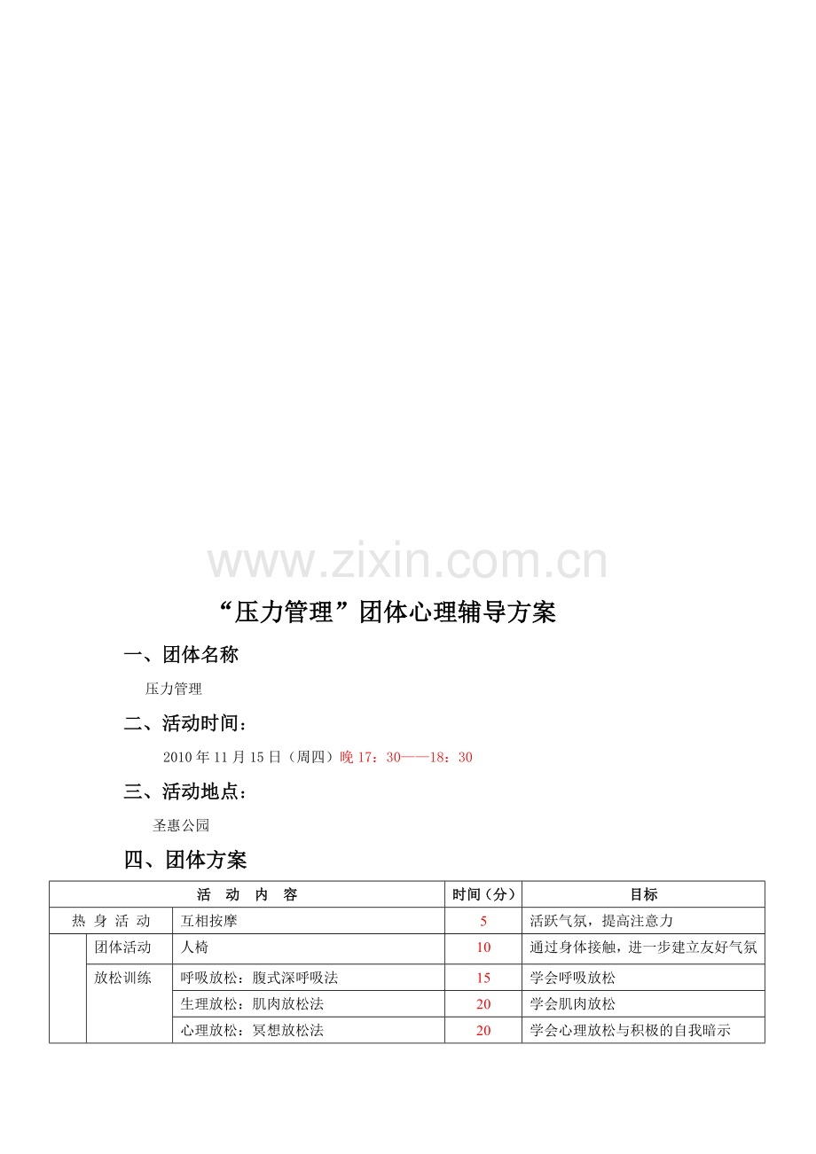 “压力与情绪管理”团体心理辅导方案.doc_第1页