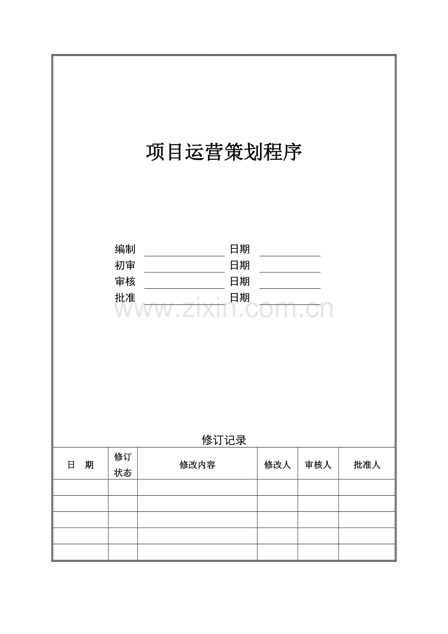 管理咨询资料：XX房地产公司项目运营策划程序.doc_第1页