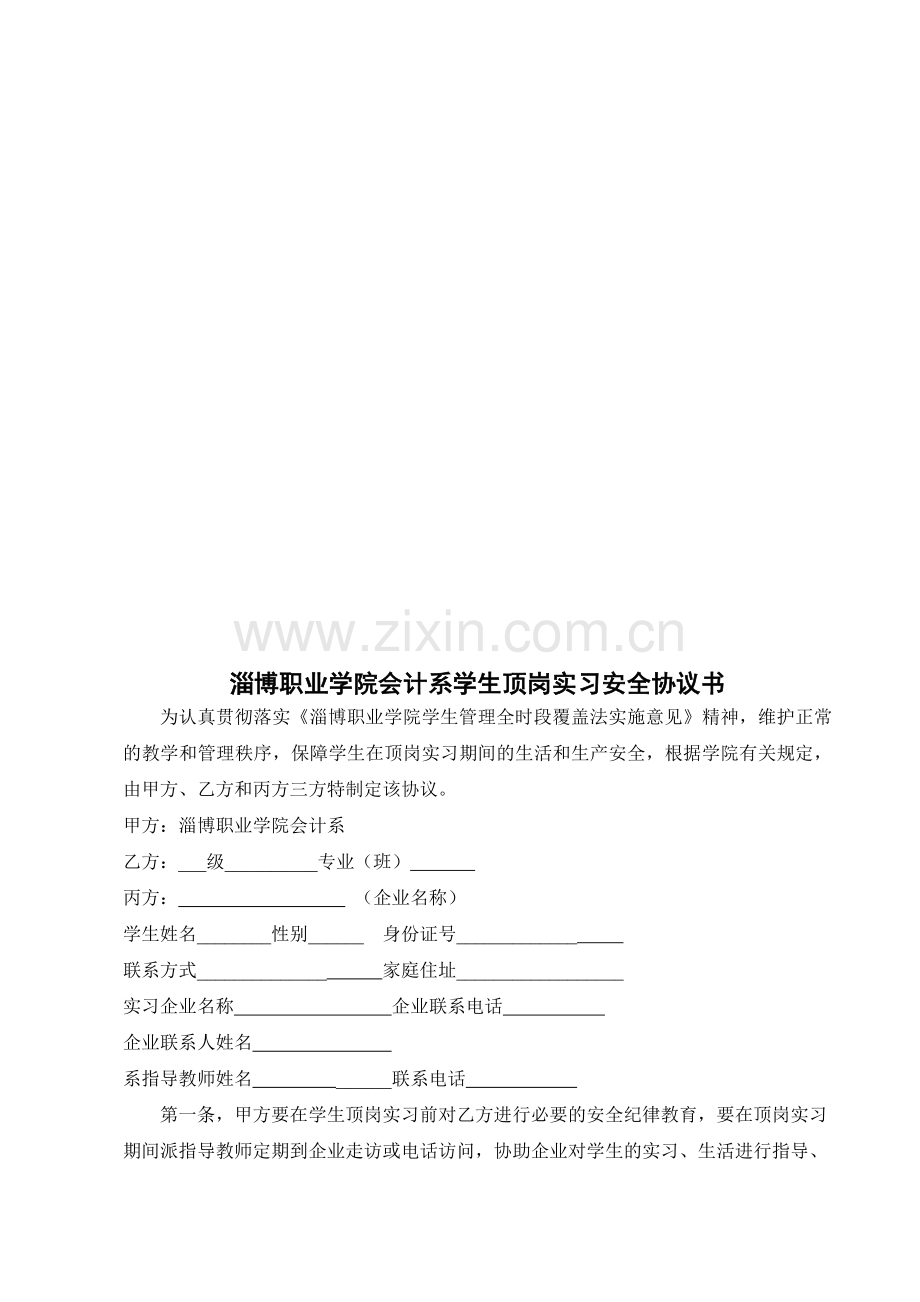 淄博职业学院会计系学生顶岗实习安全协议书.doc_第2页