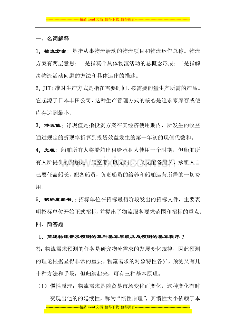 物流方案设计与应用.doc_第1页