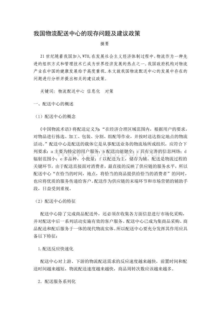 我国物流配送中心的现存问题及建议政1.doc_第1页