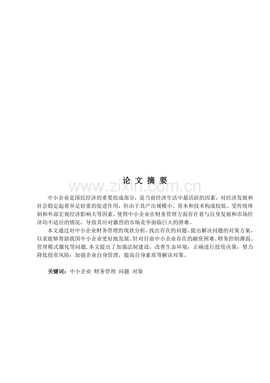 中小企业财务管理存在的问题与对策分析.doc_第1页