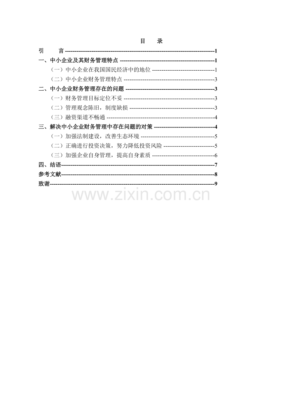 中小企业财务管理存在的问题与对策分析.doc_第2页