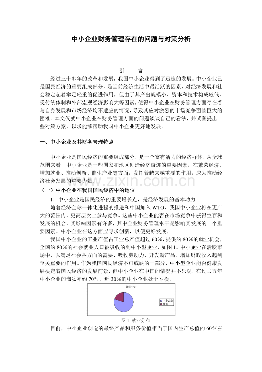 中小企业财务管理存在的问题与对策分析.doc_第3页