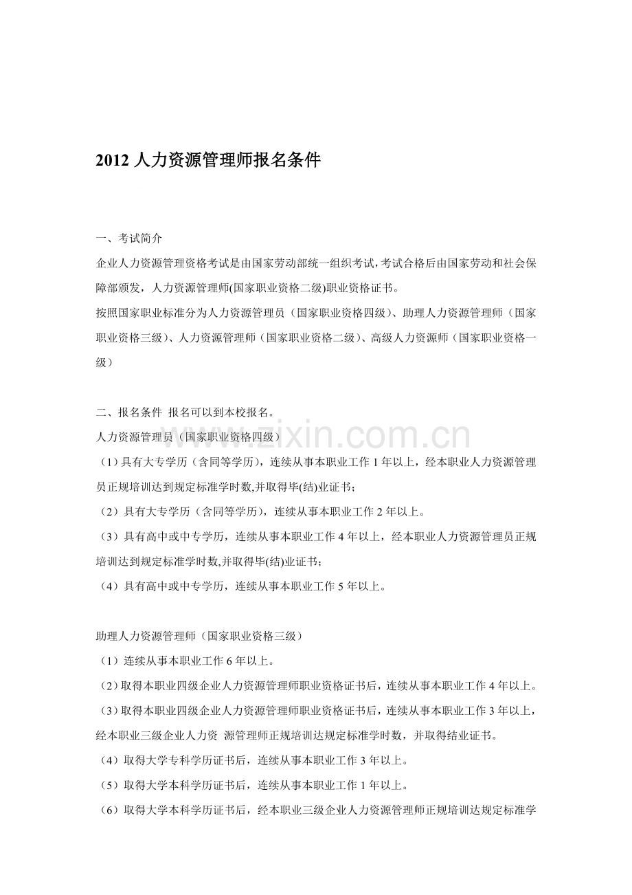 2012人力资源管理师报名条件.doc_第1页