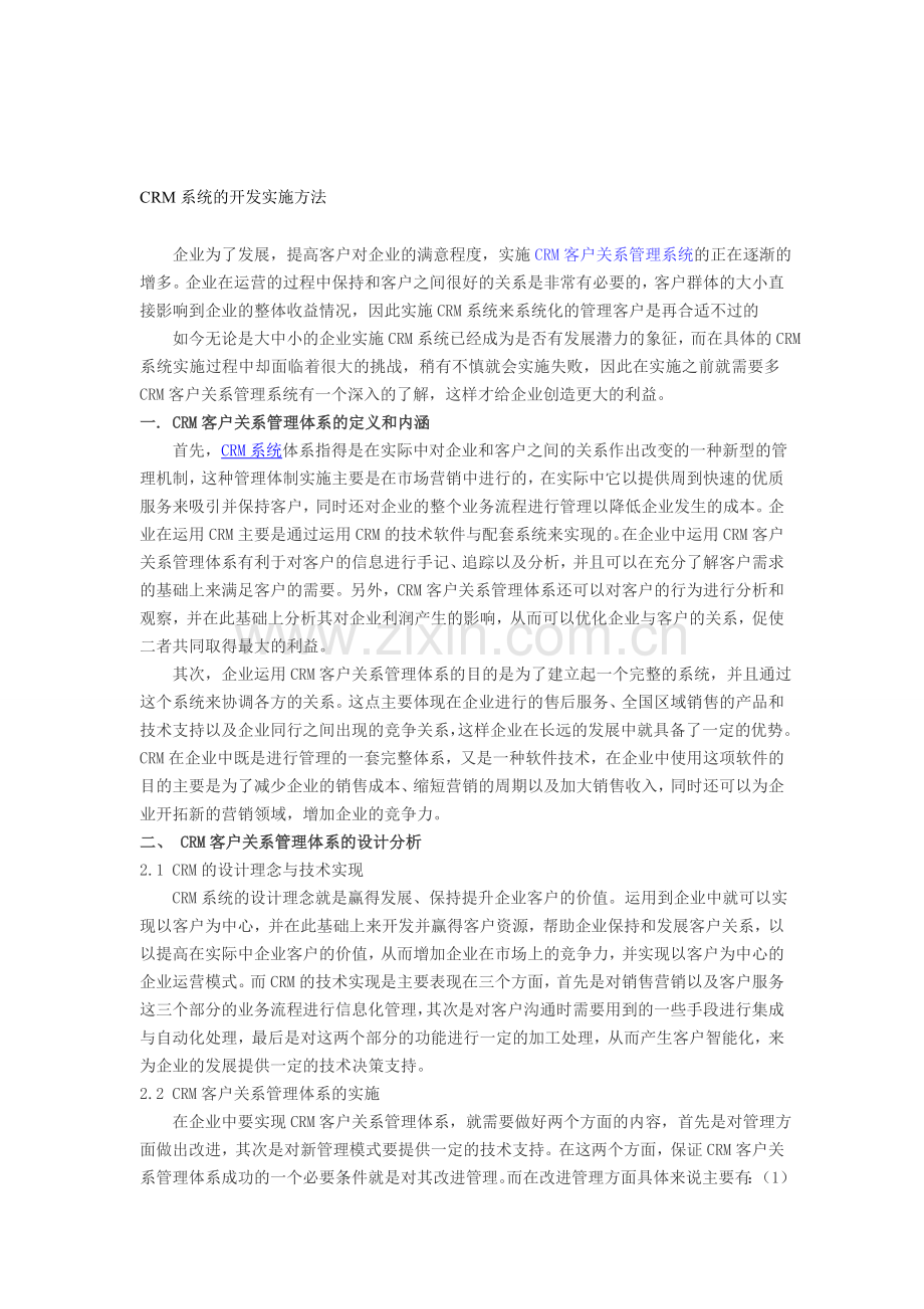 CRM客户管理系统的开发实施方法.doc_第1页