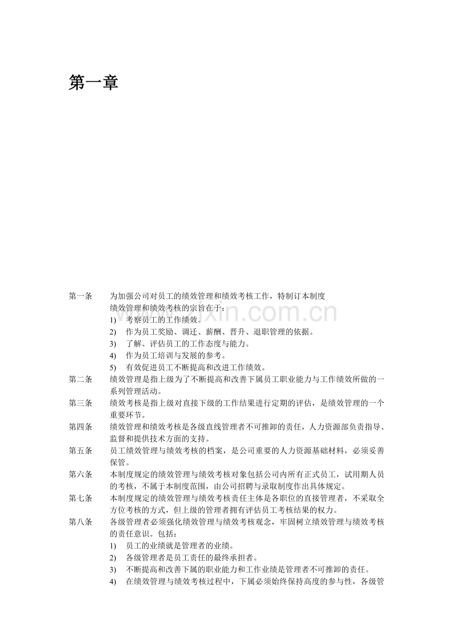 绩效管理和绩效考核制度.doc_第1页