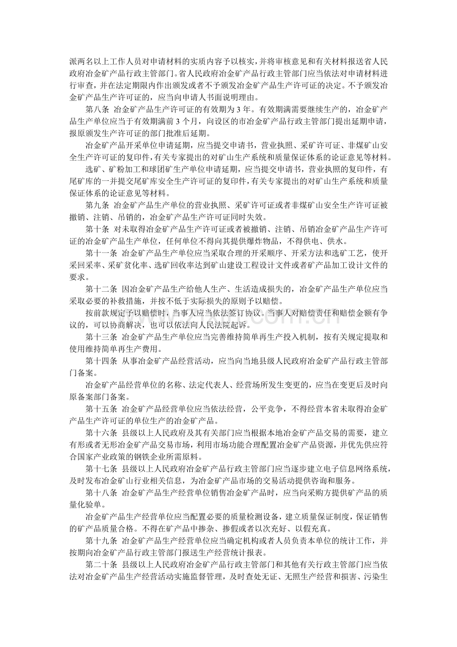 河北省冶金矿产品生产经营监督管理办法.doc_第2页