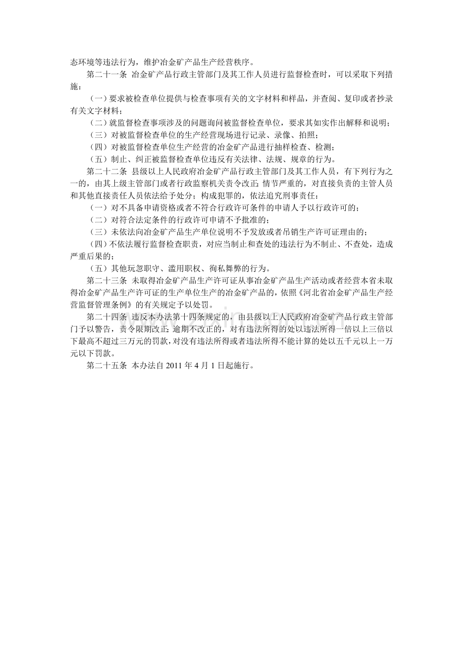 河北省冶金矿产品生产经营监督管理办法.doc_第3页