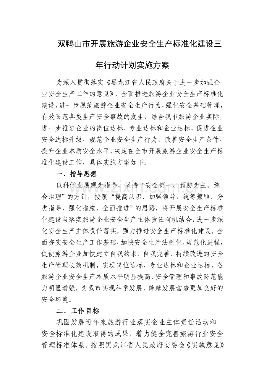 安全生产标准化建设三年行动计划实施方案.doc_第2页