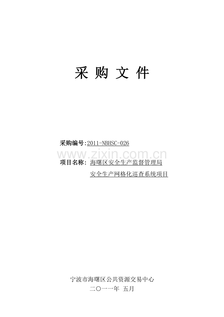 2011-海曙区安全生产监督管理局安全生产网格化巡查系统项目.doc_第1页