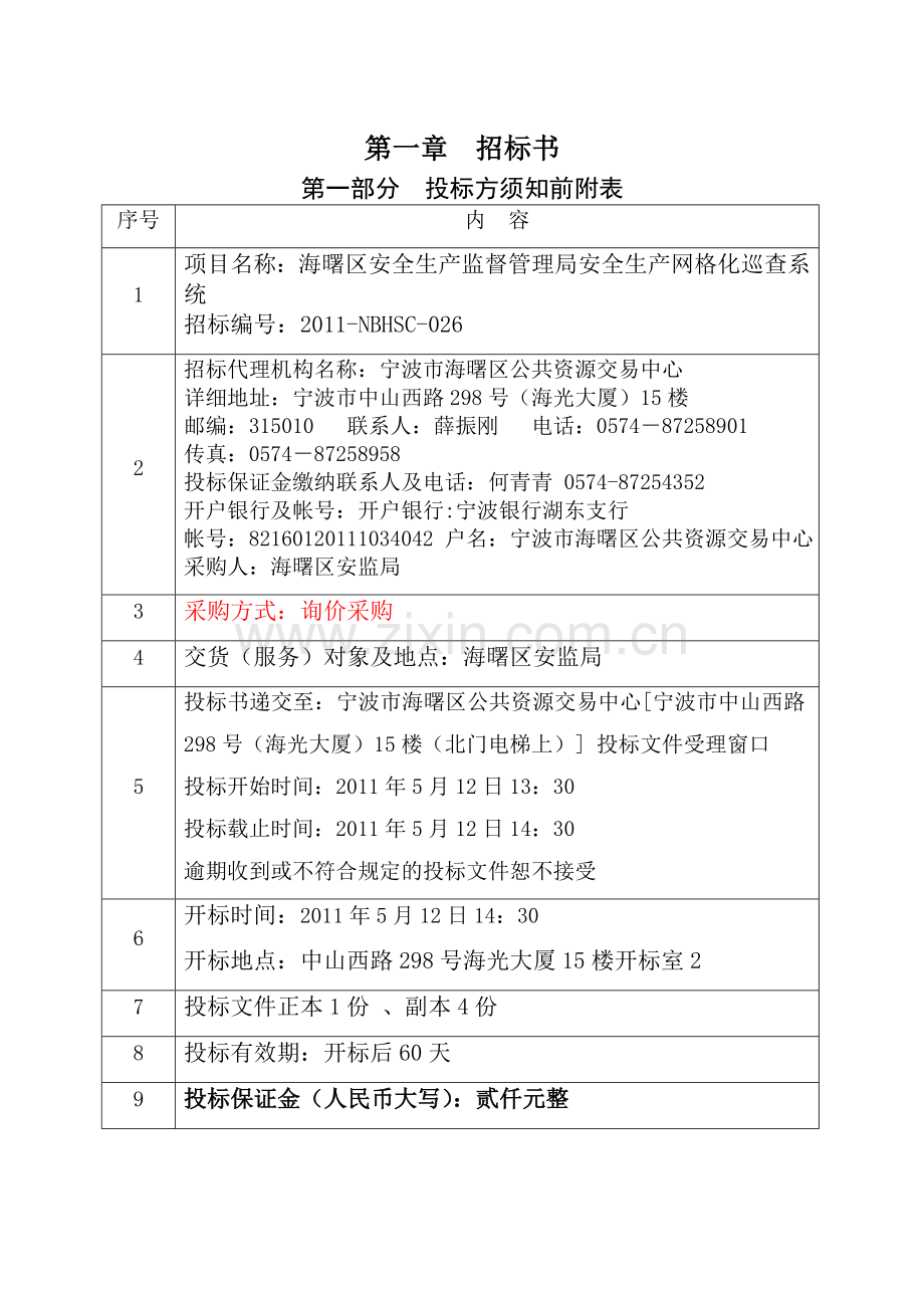 2011-海曙区安全生产监督管理局安全生产网格化巡查系统项目.doc_第3页