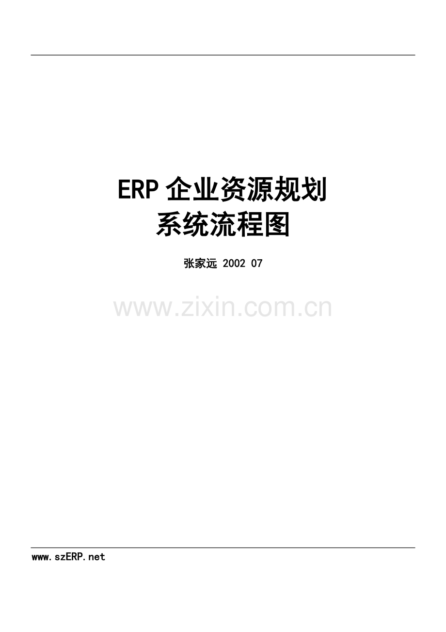 ERP应用系统流程图.doc_第2页