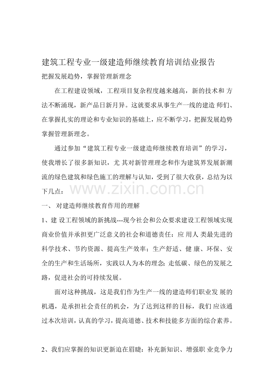 建筑工程专业一级建造师继续教育培训结业报告.doc_第1页