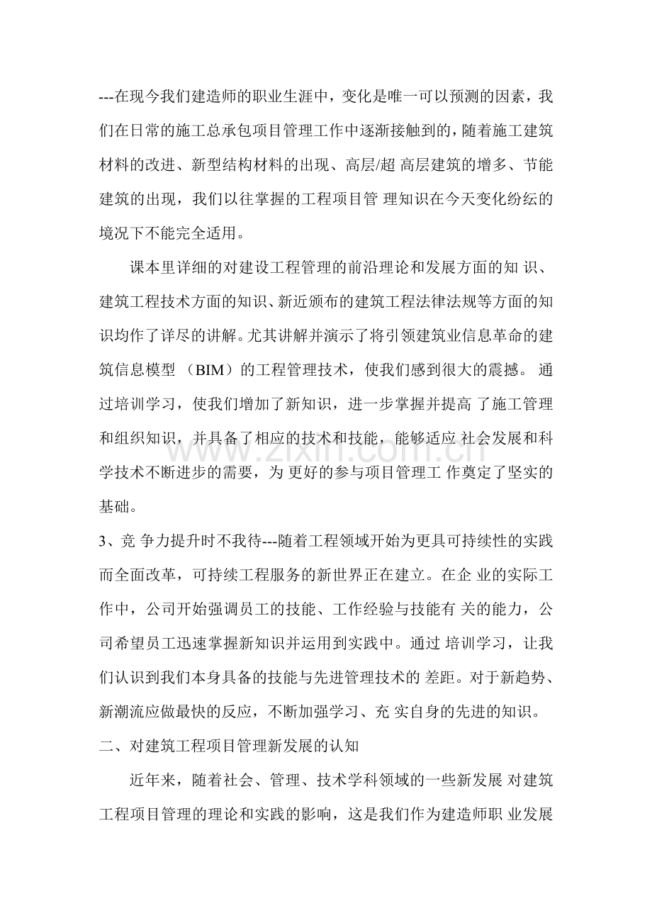 建筑工程专业一级建造师继续教育培训结业报告.doc_第2页