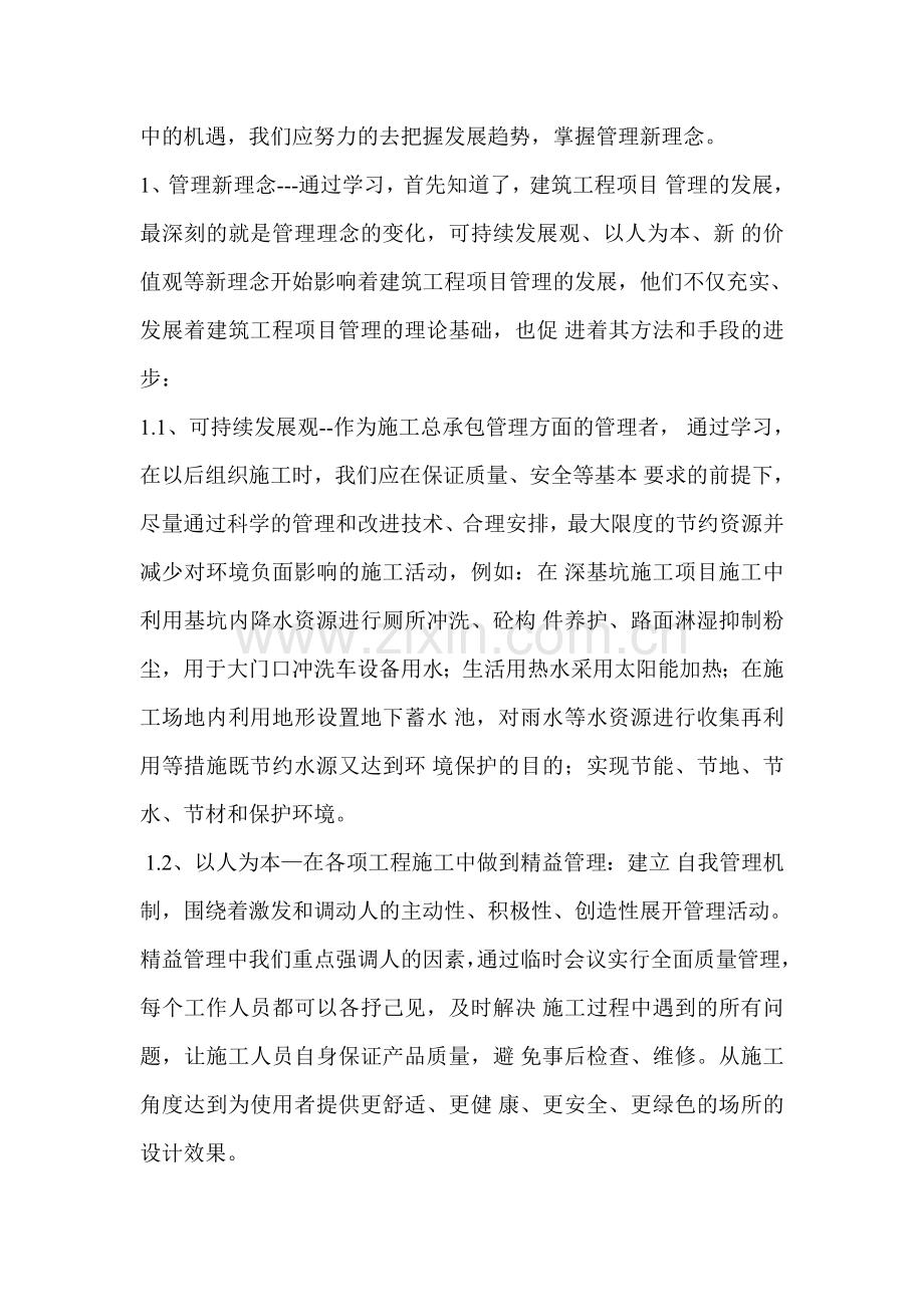 建筑工程专业一级建造师继续教育培训结业报告.doc_第3页