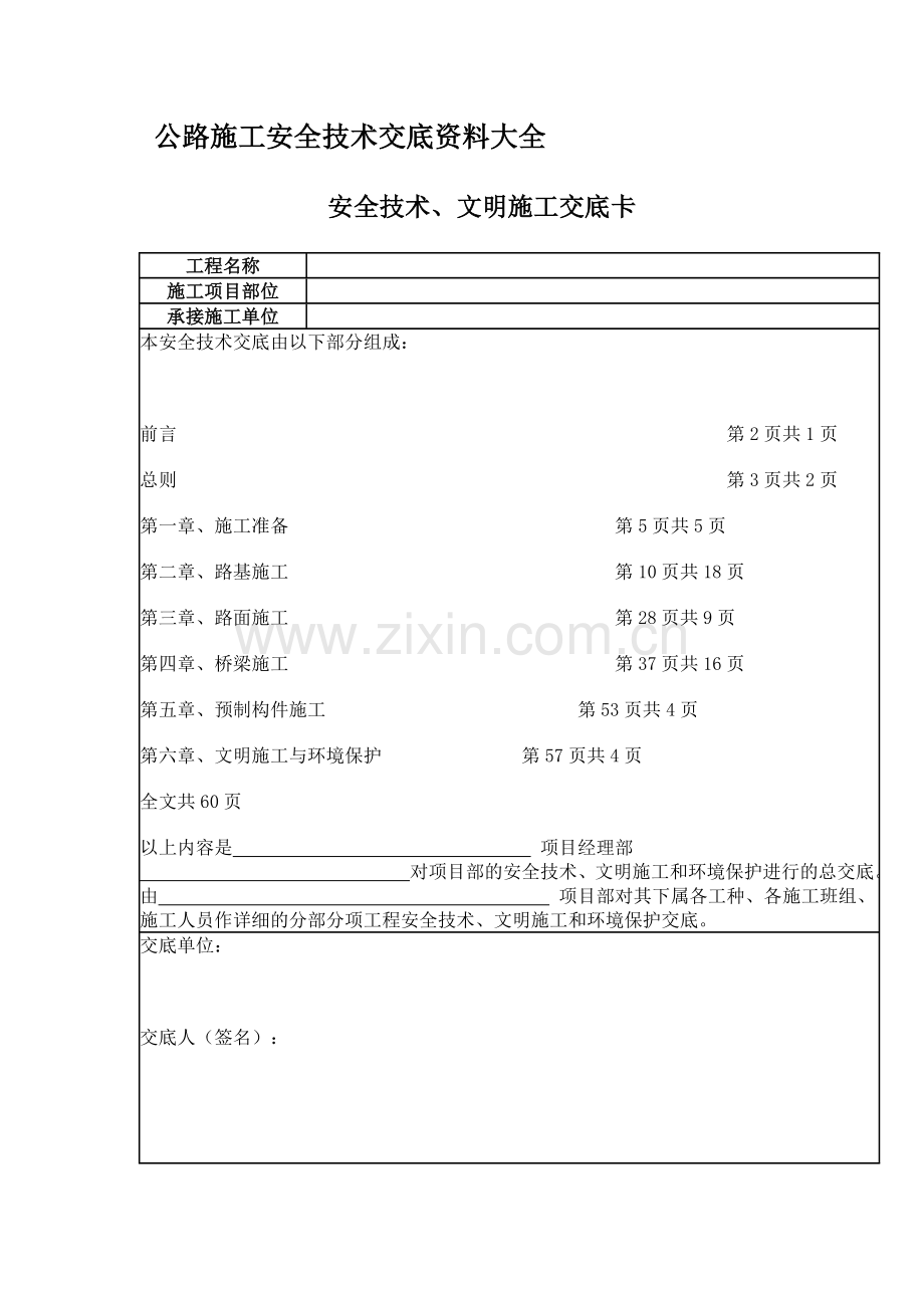 公路工程安全技术交底资料大全[1].doc_第1页