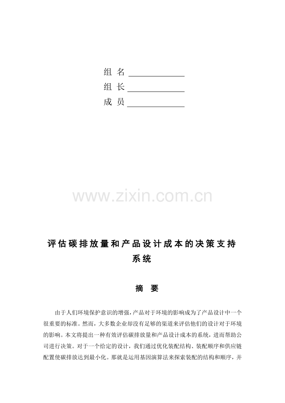 评估碳排放量和产品设计成本的决策支持系统.doc_第2页