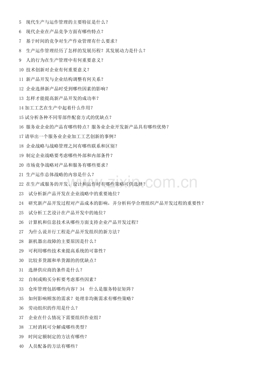 重庆大学生产运作习题修正可打印版.doc_第2页